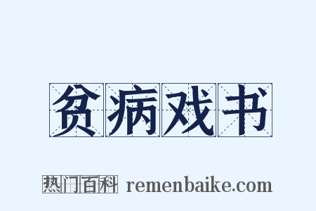 贫病戏书是什么意思的图片
